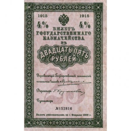 Билет Государственного казначейства (4%) 25 рублей 1915 год - VF
