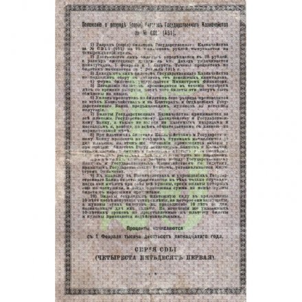Билет Государственного казначейства (4%) 25 рублей 1915 год - VF