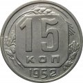 СССР 15 копеек 1952 год - XF