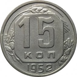 СССР 15 копеек 1952 год - XF