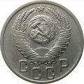 СССР 15 копеек 1952 год - XF