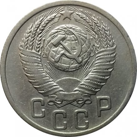 СССР 15 копеек 1952 год - XF