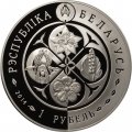 Беларусь 1 рубль 2014 год - Возрожденные растения. Гроздовник простой