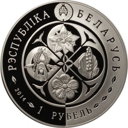 Беларусь 1 рубль 2014 год - Возрожденные растения. Гроздовник простой