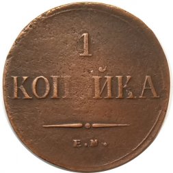 1 копейка 1835 год ЕМ-ФХ Николай I (1825-1855) - VF+