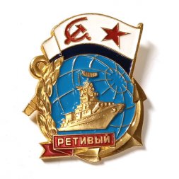 Значок СССР Корвет "Ретивый"