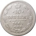10 копеек 1867 год СПБ HI Александр II (1855—1881) - VF