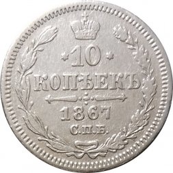 10 копеек 1867 год СПБ HI Александр II (1855—1881) - VF