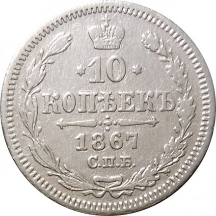 10 копеек 1867 год СПБ HI Александр II (1855—1881) - VF