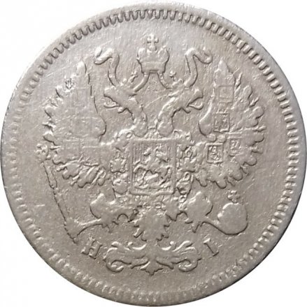 10 копеек 1867 год СПБ HI Александр II (1855—1881) - VF