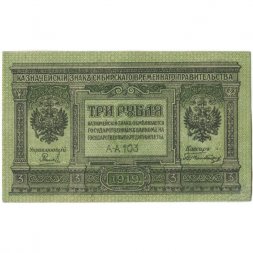 Сибирское Временное Правительство 3 рубля 1919 год - VF+