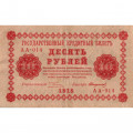 РСФСР 10 рублей 1918 год - Стариков - VF