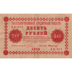РСФСР 10 рублей 1918 год - Стариков - VF