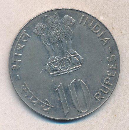 Индия 10 рупий 1972 год