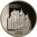Беларусь 1 рубль 2005 год - Фарный костел. Несвиж
