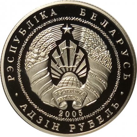 Беларусь 1 рубль 2005 год - Фарный костел. Несвиж