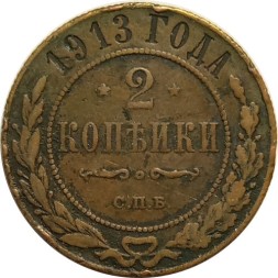 2 копейки 1913 год СПБ Николай II (1894 - 1917) - F
