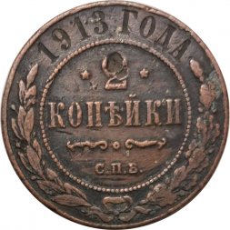 2 копейки 1913 год СПБ Николай II (1894 - 1917) - F