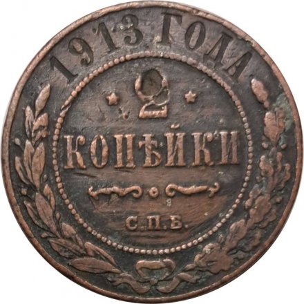 2 копейки 1913 год СПБ Николай II (1894 - 1917) - F