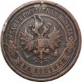 2 копейки 1913 год СПБ Николай II (1894 - 1917) - F
