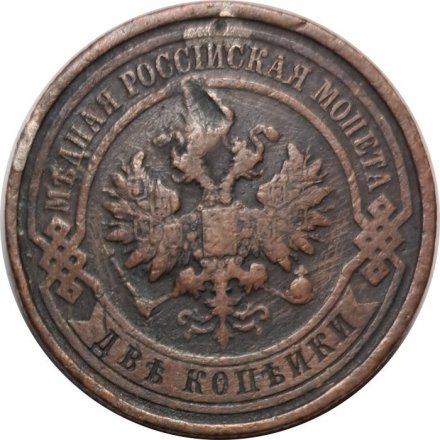 2 копейки 1913 год СПБ Николай II (1894 - 1917) - F
