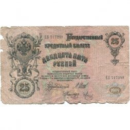 РСФСР 25 рублей 1909 год (выпуск 1917 - 1921 гг.) - серии ДЯ-ЕЯ - Шипов - Метц - G