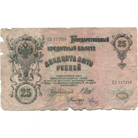 РСФСР 25 рублей 1909 год (выпуск 1917 - 1921 гг.) - серии ДЯ-ЕЯ - Шипов - Метц - G