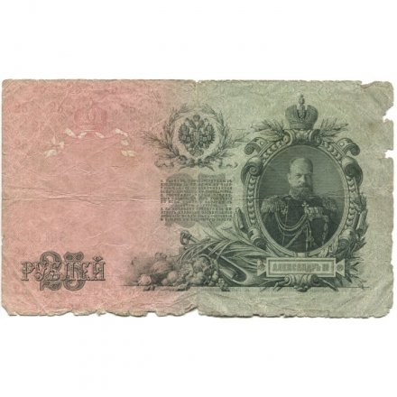 РСФСР 25 рублей 1909 год (выпуск 1917 - 1921 гг.) - серии ДЯ-ЕЯ - Шипов - Метц - G