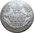 Гривенник 1770 год СПБ-TI Екатерина II (1762 - 1796) - VF+