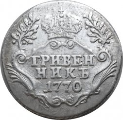 Гривенник 1770 год СПБ-TI Екатерина II (1762 - 1796) - VF+