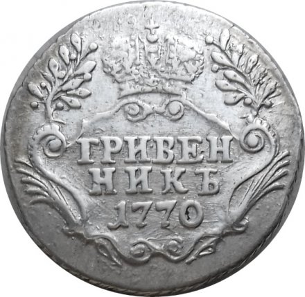 Гривенник 1770 год СПБ-TI Екатерина II (1762 - 1796) - VF+