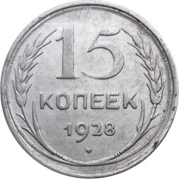 СССР 15 копеек 1928 год - VF+