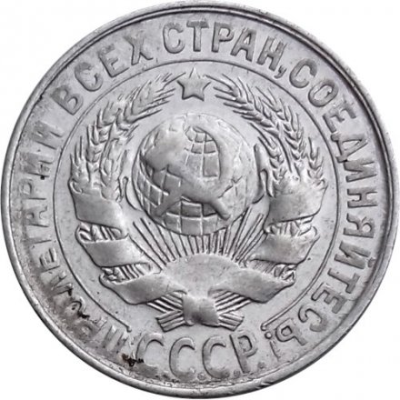 СССР 15 копеек 1928 год - VF+