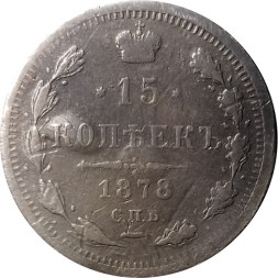 15 копеек 1878 год СПБ-НФ Александр II (1855—1881) - VF-