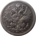 15 копеек 1878 год СПБ-НФ Александр II (1855—1881) - VF-