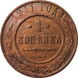1 копейка 1911 год СПБ Николай II (1894—1917) - VF+