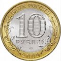 Россия 10 рублей 2009 год - Калуга (СПМД), UNC