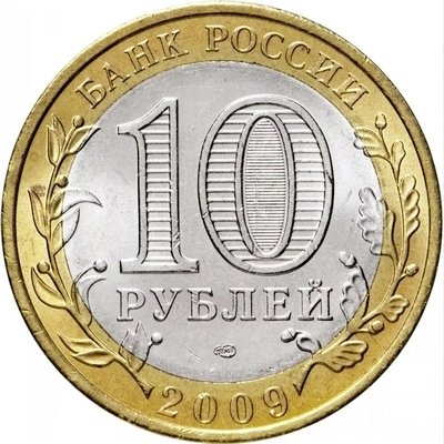 Россия 10 рублей 2009 год - Калуга (СПМД), UNC