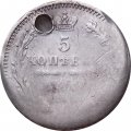 5 копеек 1850? год СПБ ПА Николай I (1825—1855) - отверстие - VF-
