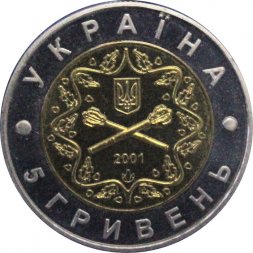 Украина 5 гривен 2001 год - Вооруженные Силы Украины