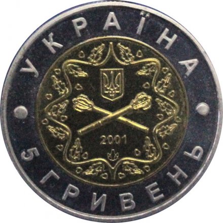 Украина 5 гривен 2001 год - Вооруженные Силы Украины