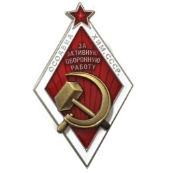 Знак ОСОАВИАХИМ СССР "За активную оборонную работу" (тип 1)