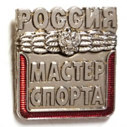 Знак "Мастер спорта России" (винтовой)