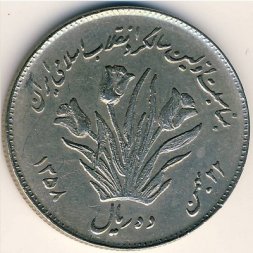 Иран 10 риалов 1979 год