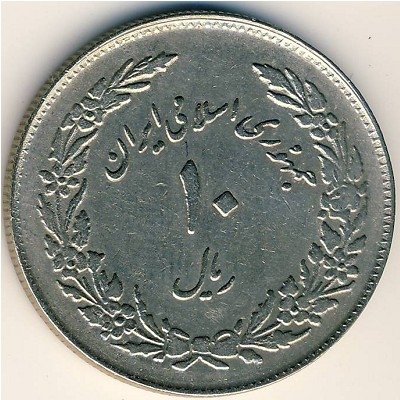 Иран 10 риалов 1979 год