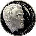 Украина 2 гривны 2005 год - Сергей Всехсвятский