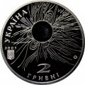 Украина 2 гривны 2005 год - Сергей Всехсвятский