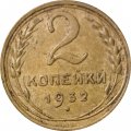 СССР 2 копейки 1932 год - VF-