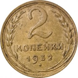 СССР 2 копейки 1932 год - VF-