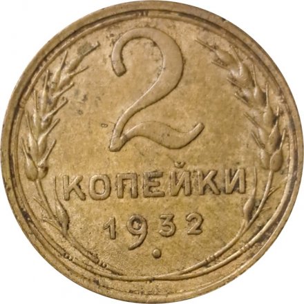 СССР 2 копейки 1932 год - VF-
